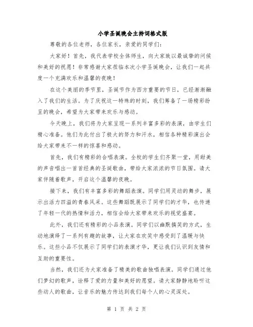 小学圣诞晚会主持词格式版