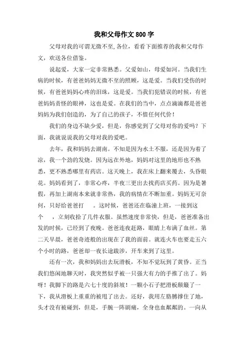 我和父母作文800字