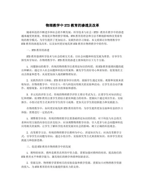 物理教学中STS教育的渗透及改革