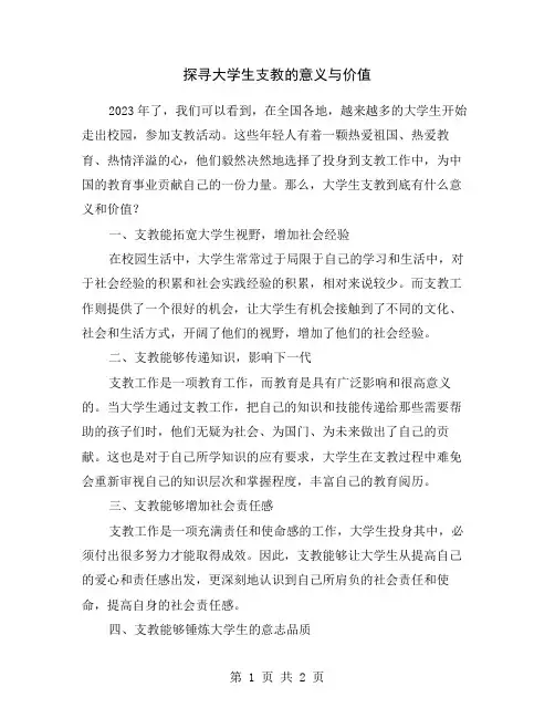 探寻大学生支教的意义与价值