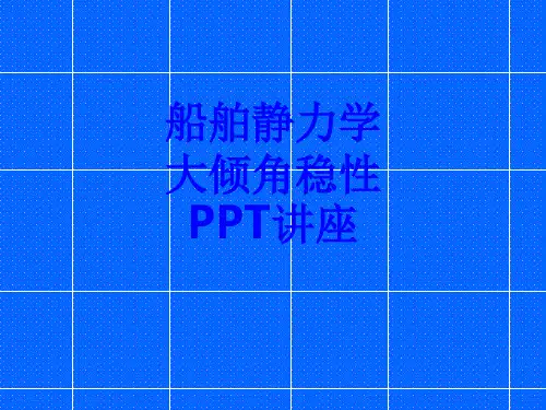 船舶静力学大倾角稳性教育课件