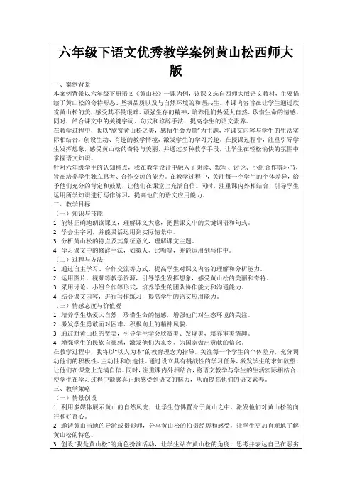 六年级下语文优秀教学案例黄山松西师大版