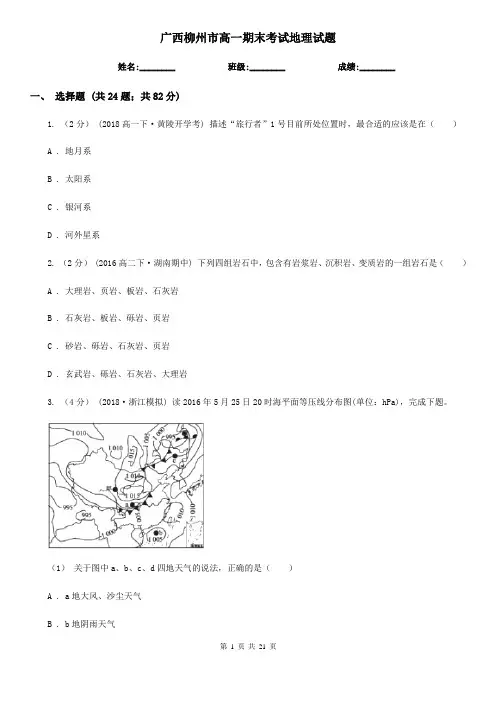 广西柳州市高一期末考试地理试题