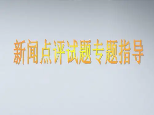 河北省涿鹿中学11—12学年高三新闻点评类试题专题指导课件
