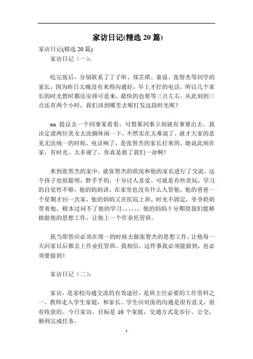 家访日记(精选20篇)