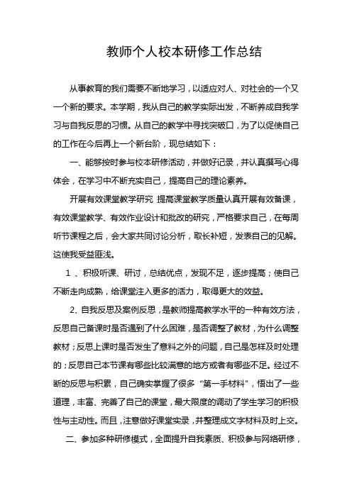 教师个人校本研修工作总结 3
