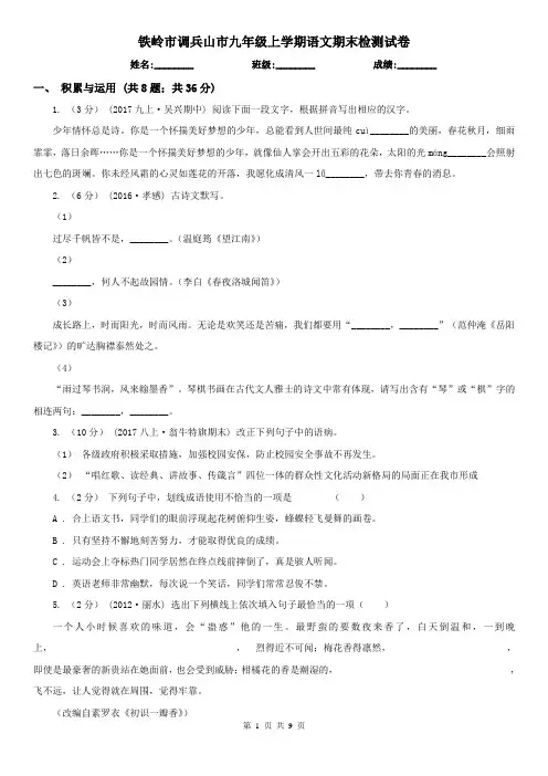 铁岭市调兵山市九年级上学期语文期末检测试卷