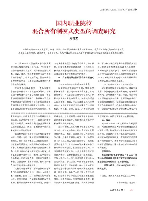 国内职业院校混合所有制模式类型的调查研究