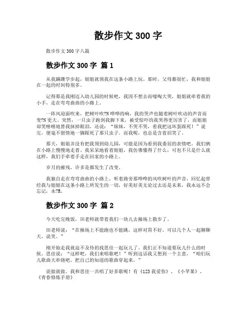 散步作文300字