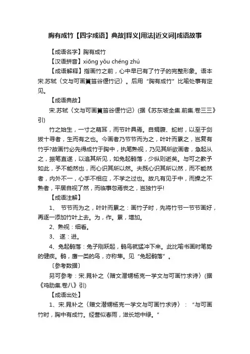 胸有成竹【四字成语】典故释义用法近义词成语故事