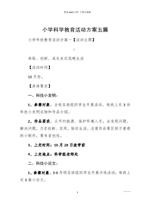 小学科学教育活动方案五篇