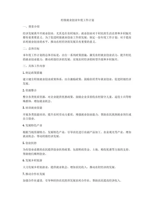 村级就业创业年度工作计划