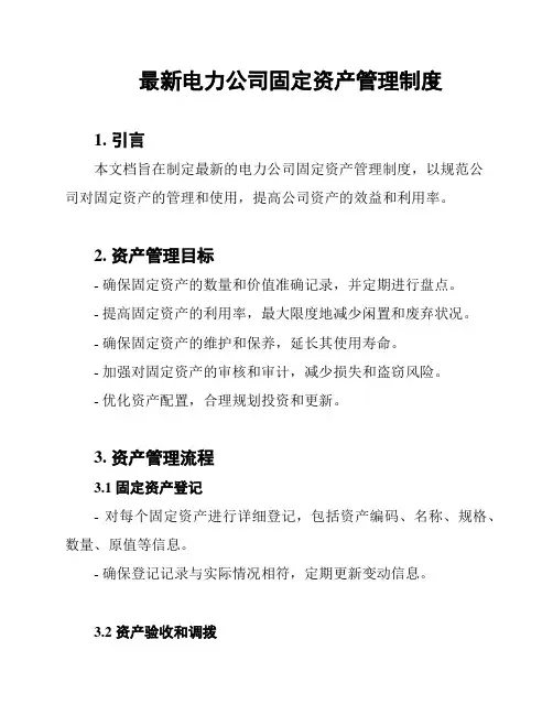 最新电力公司固定资产管理制度
