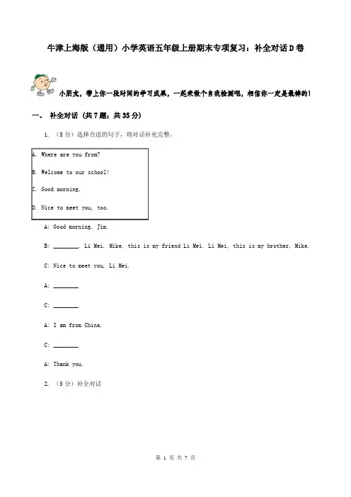 牛津上海版(通用)小学英语五年级上册期末专项复习：补全对话D卷