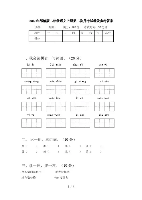 2020年部编版二年级语文上册第二次月考试卷及参考答案