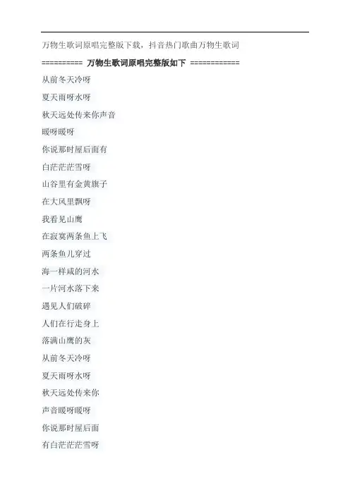 万物生歌词原唱完整版下载,萨顶顶抖音热门歌曲万物生歌词