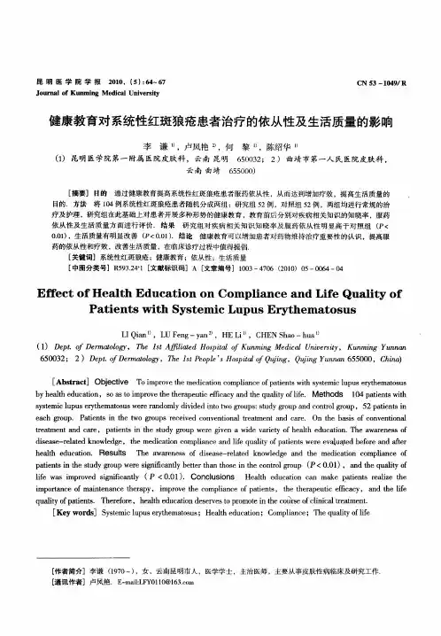 健康教育对系统性红斑狼疮患者治疗的依从性及生活质量的影响