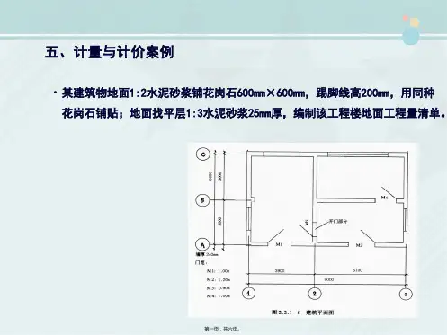 工程造价专业《13楼地面工程计量计价 - 案例》