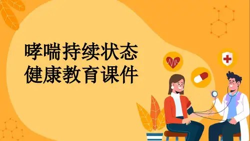 哮喘持续状态健康教育课件