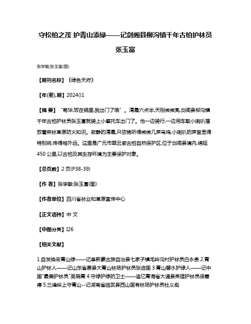 守松柏之茂 护青山添绿——记剑阁县柳沟镇千年古柏护林员张玉富