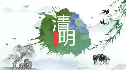 小清新中国风清明节主题ppt模板