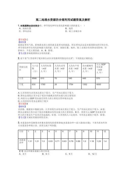 高二地理水资源的合理利用试题答案及解析
