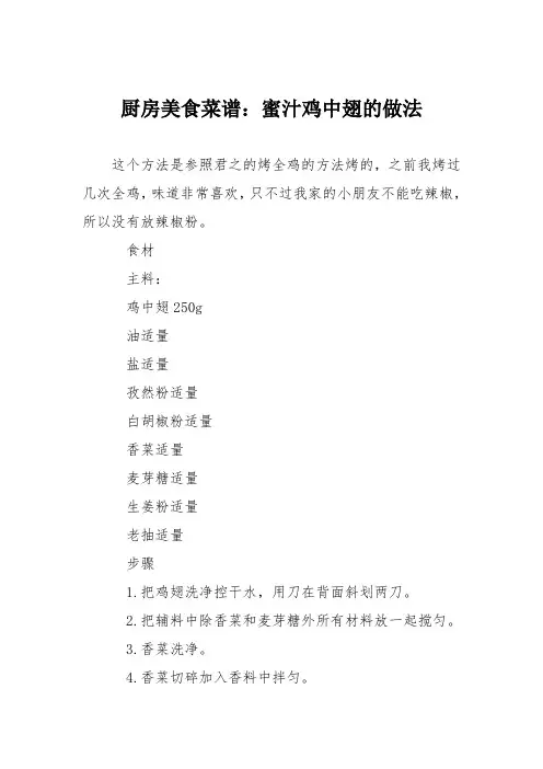 厨房美食菜谱：蜜汁鸡中翅的做法