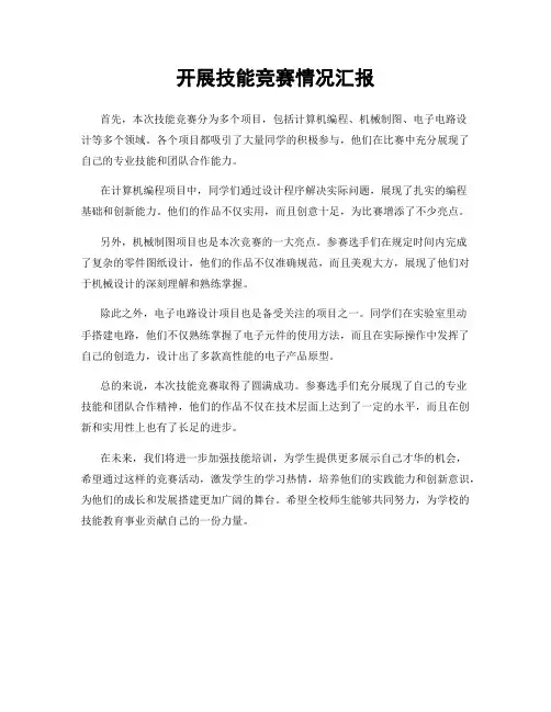 开展技能竞赛情况汇报