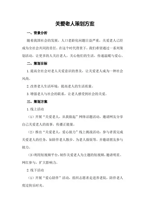 关爱老人策划方案