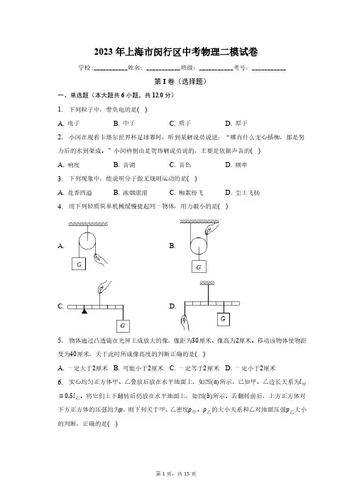 2023年上海市闵行区中考物理二模试卷(含解析)