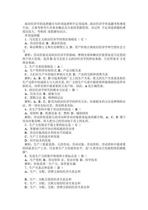 政治经济学选择题300题及答案解析