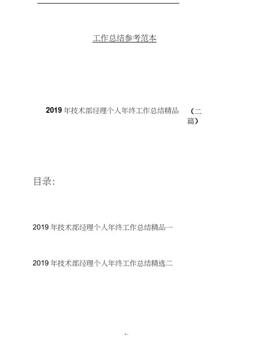 2019年技术部经理个人年终工作总结精品(二篇)
