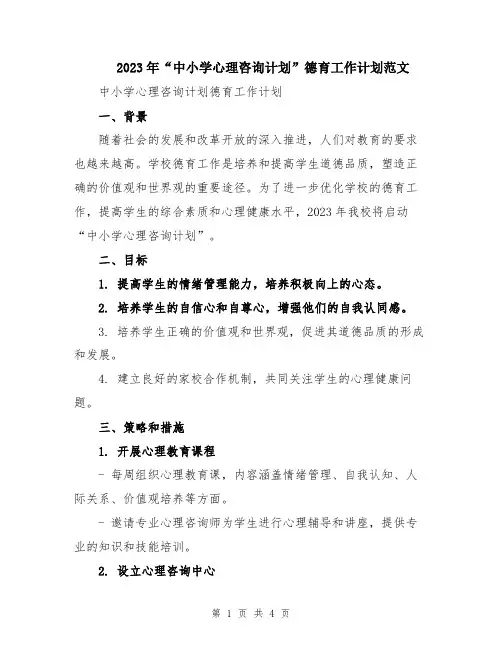 2023年“中小学心理咨询计划”德育工作计划范文