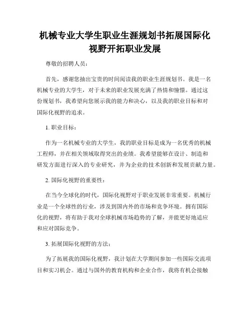 机械专业大学生职业生涯规划书拓展国际化视野开拓职业发展