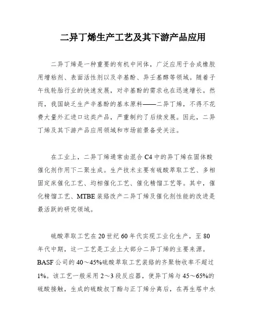 二异丁烯生产工艺及其下游产品应用
