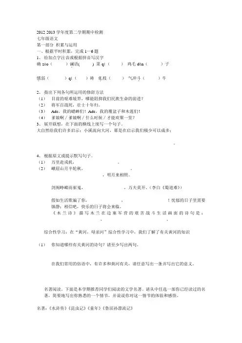 2012-2013学年度第二学期期中检测七年级语文2012-2013学年度第二学期期中检测七年级语文