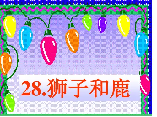 28《狮子和鹿》ppt课件1