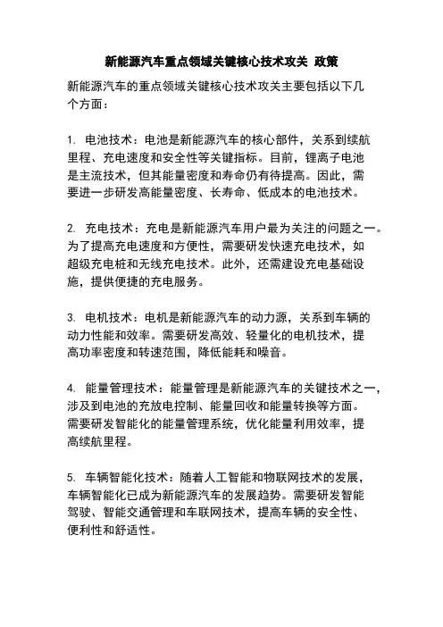 新能源汽车重点领域关键核心技术攻关 政策