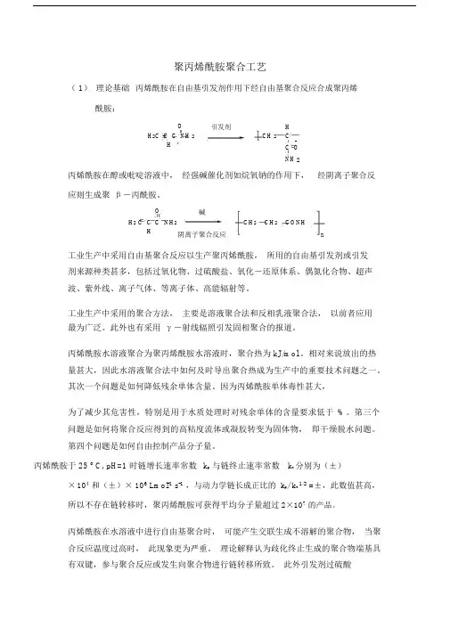 聚丙烯酰胺合成工艺.docx