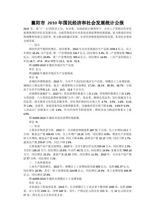 2010年襄阳市国民经济和社会发展统计公报