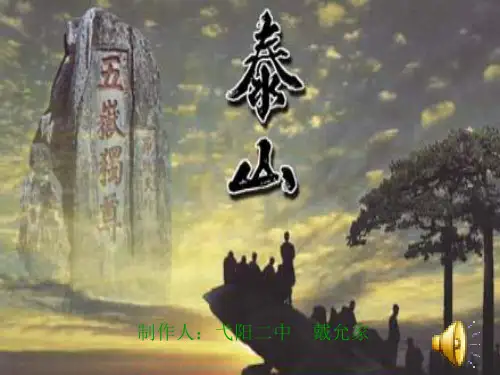 人教版第三册《登泰山记》ppt课件