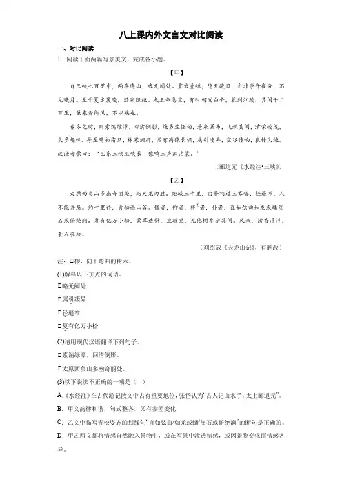 中考语文复习--课内外文言文对比阅读专题练(八上)(有答案解析)