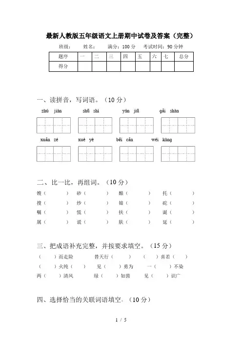 最新人教版五年级语文上册期中试卷及答案(完整)