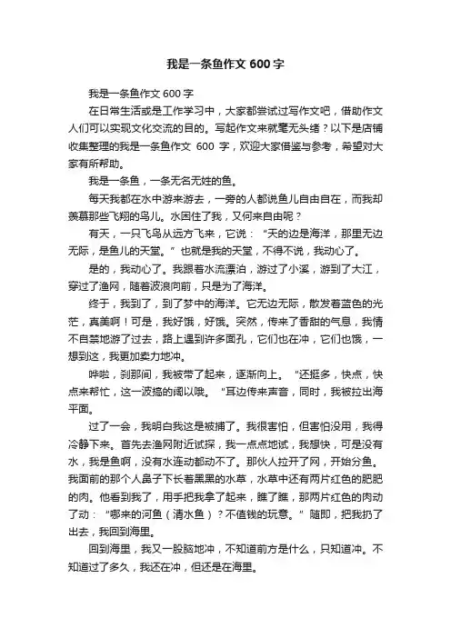 我是一条鱼作文600字