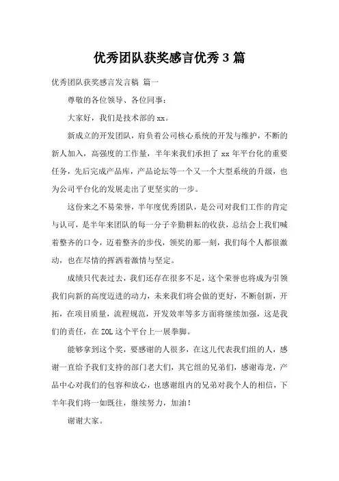 优秀团队获奖感言优秀3篇