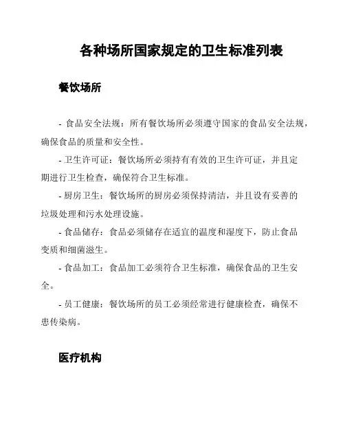 各种场所国家规定的卫生标准列表
