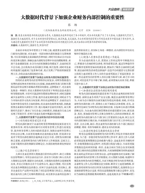 大数据时代背景下加强企业财务内部控制的重要性