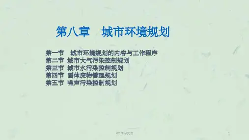 城市环境规划课件