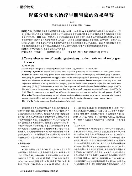 胃部分切除术治疗早期胃癌的效果观察