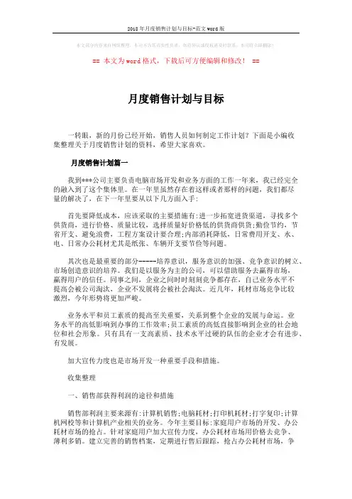 2018年月度销售计划与目标-范文word版 (6页)